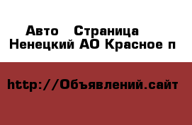  Авто - Страница 2 . Ненецкий АО,Красное п.